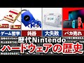 【歴代Nintendo】約40年の歴史を一気に振り返る、任天堂のハードウェアの歴史