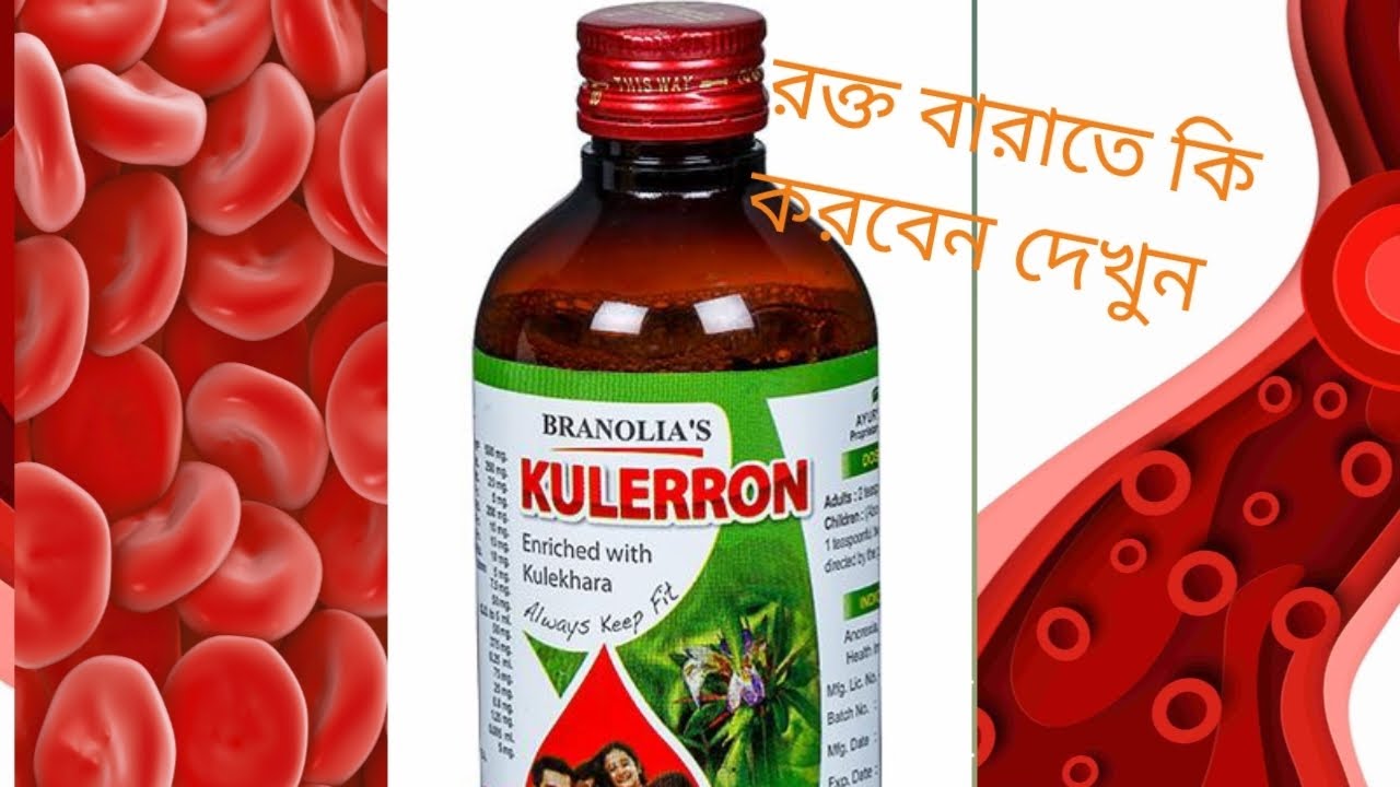 কুলেরন সিরাপ এর কাজ। খাবার নিয়ম# Kulerron syrup review dose benefits side effects MRP ete ..💊