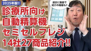【2025年版】診療所向けの自動精算機(セルフ)・セミセルフレジ14社24商品言ってみた!! 【2025年版】診療所向けの自動精算機(セルフ)・セミセルフレジ14社24商品言ってみた!!