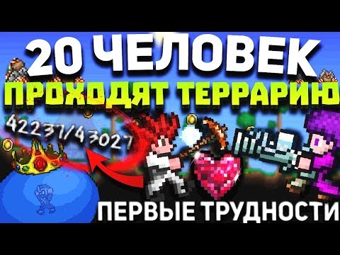 Видео: Terraria с Мужиками | Первые трудности | 1 сезон/1 серия.