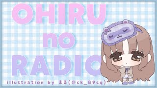 【🔴雑談】お昼のRADIO【にじさんじ/シスター・クレア】