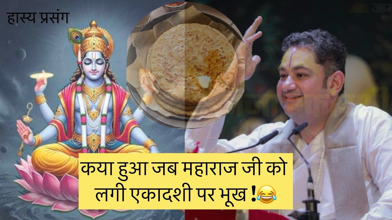 एकादशी पर जरूर देखे 😂😂😂😂