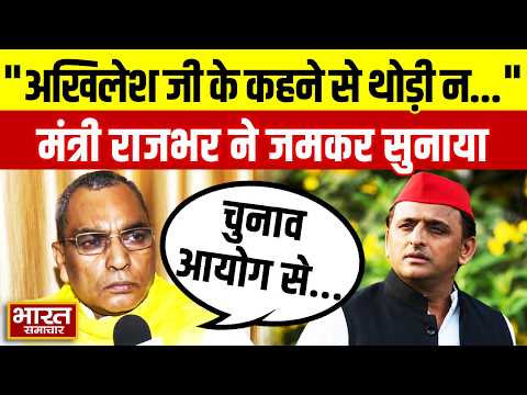 "अखिलेश जी के कहने से थोड़ी न अधिकारी बदले जाएंगे...", OP Rajbhar का करारा पलटवार!