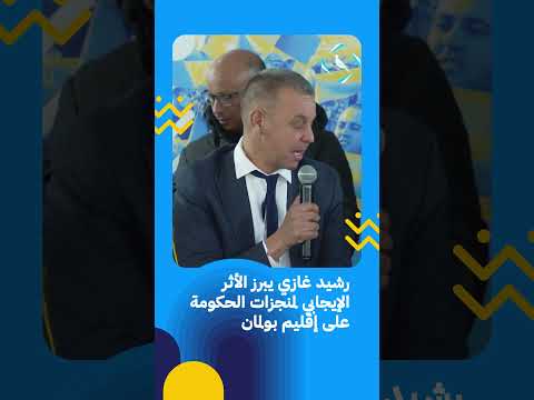 رشيد غازي يبرز الأثر الإيجابي لمنجزات الحكومة على إقليم بولمان 