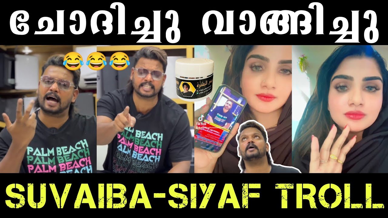 ചോദിച്ചു വാങ്ങിച്ചു😂 Suvaibathul Aslamiya Troll | Sayif Mattanchery | Whitening Cream Troll