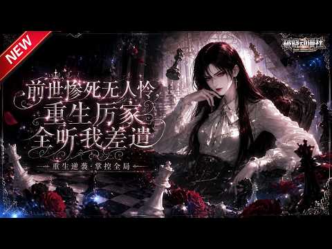 MULTISUB📢新番上线《前世惨死无人怜，重生厉家全听我差遣》#最新漫剧 #漫剧合集 #一口气看完 #动漫 #anime #AI漫剧 #破晓动漫社