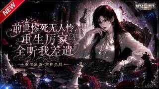 MULTISUB📢新番上线《前世惨死无人怜，重生厉家全听我差遣》#最新漫剧 #漫剧合集 #一口气看完 #动漫 #anime #AI漫剧 #破晓动漫社