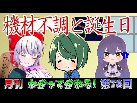 わかってかねる！ 第78回 放送(2026.06.26)
