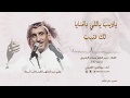 ياذيب ياللي بالحنايا لك قنيب  كلمات زعيم الشعر مساعد الرشيدي  أداء عبدالعزيز القعبوبي