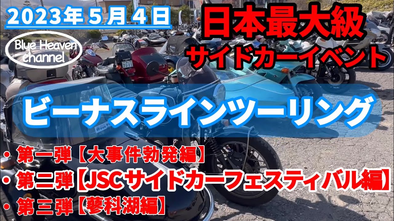 【JSC サイドカーフェスティバル 】2023年5月4日 日本中のサイドカー大集合！日本最大級のサイドカーのイベント！行ってみた！