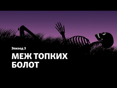 The Death Islands Podcast. Episode 3. "Between the Swamps"