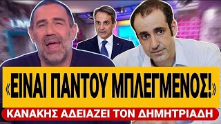 🔥 ΚΑΝΑΚΗΣ ΔΙΑΣΥΡΕΙ ΤΟΝ ΔΗΜΗΤΡΙΑΔΗ: «Είναι μπλεγμένος στα μεγαλύτερα σκάνδαλα & κόβει πίτες παντού»