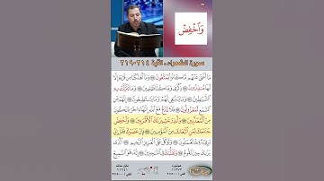 تعلم القراءة الصحيحة مع الأستاذ القارئ مازن الخالدي ـ سورة الشعراء  ـ الآية 214-219