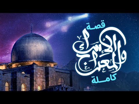 ما هي قصة الإسراء والمعراج كاملة