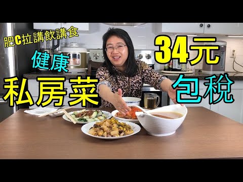 肥C拉講飲講食 - 綠羽軒健康私房菜 Private kitchen - Healthy diet (字幕 / Caption)