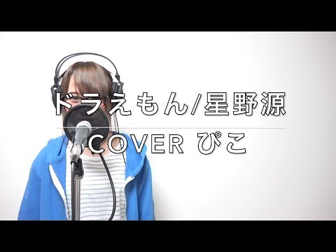 【女性キー フルver.歌詞付き】ドラえもん/星野源(coverぴこ)【映画「ドラえもん のび太の宝島」主題歌】