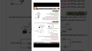 فرض مقترح بقوة فيزياء سنة 1 اولى متوسط الفصل الاول مع الحل