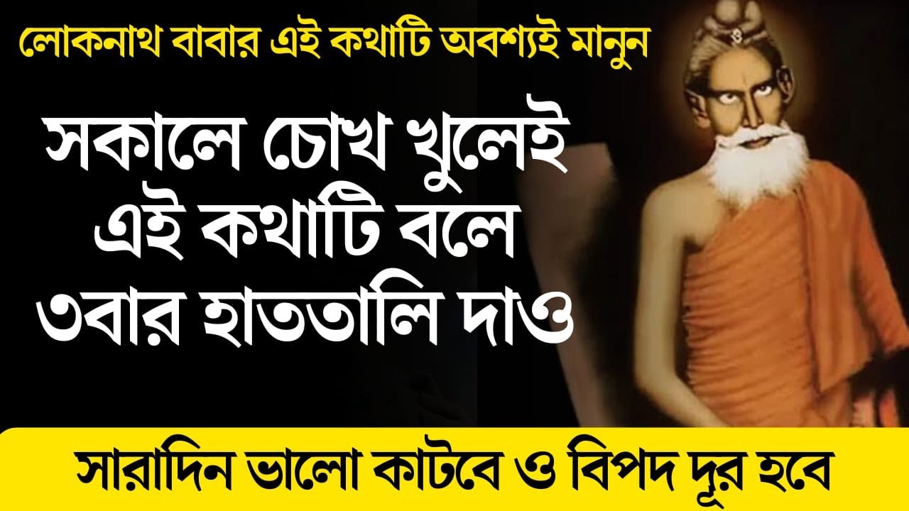 সকালে চোখ খুলেই ৩বার এই কথাটি বলে হাততালি দিন। লোকনাথ বাবার বাণী। Special pray by Loknath Baba