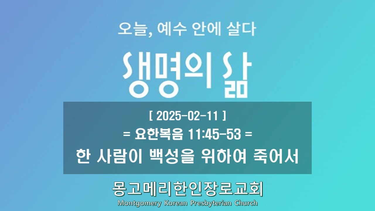 25-02-11(화) 새벽예배-생명의 삶