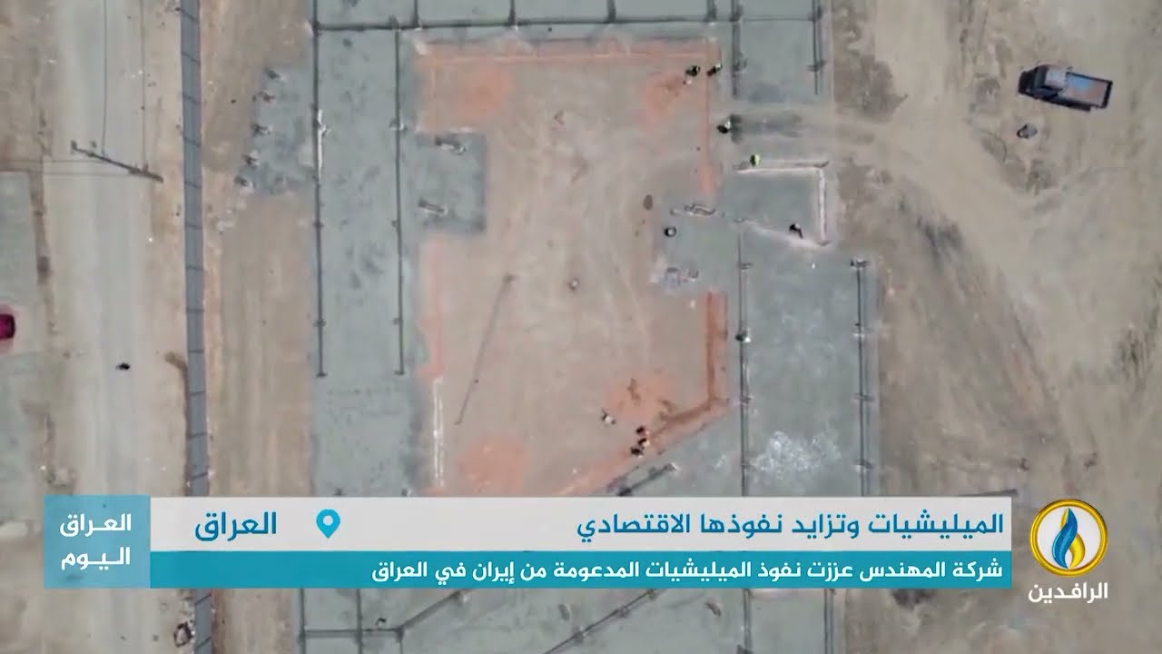 تقرير إخباري.. شركة المهندس التابعة لميليشيا الحشد توقّع مذكرة اقتصادية مع شركة صينية