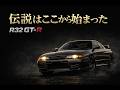 【ニッサン スカイラインGT-R R32 】GT-R復活、そして伝説はここから始まった。／Skyline GT-R R32