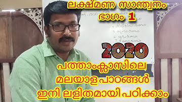 പത്താം ക്ലാസ് മലയാളം by DKG/patham class Malayalam by DKG