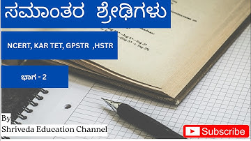 ಸಮಾಂತರ ಶ್ರೇಢಿಗಳು Arithmetic pogression in kannada #MATHS #NCERT #KARTET# CTET  #GPSTR #HSTR