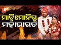 Aparadh Pratidin || ମାଟ୍ରିମୋନିରୁ ମହାଭାରତ || From matrimony to battle