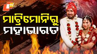 Aparadh Pratidin || ମାଟ୍ରିମୋନିରୁ ମହାଭାରତ || From matrimony to battle