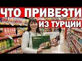 ЧТО ПРИВЕЗТИ ИЗ ТУРЦИИ? ОТДЫХ В ТУРЦИИ В 2021 ГОДУ/Турецкие продукты/ Обзор Мигрос/ Тц Марк Анталия