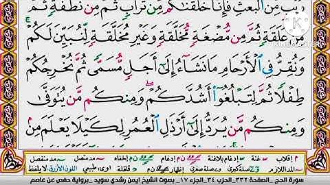 سورة الحج مكتوبة برواية حفص عن عاصم الشيخ أيمن سويد Surah Hajj written