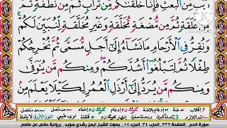 سورة الحج مكتوبة برواية حفص عن عاصم الشيخ أيمن سويد Surah Hajj written