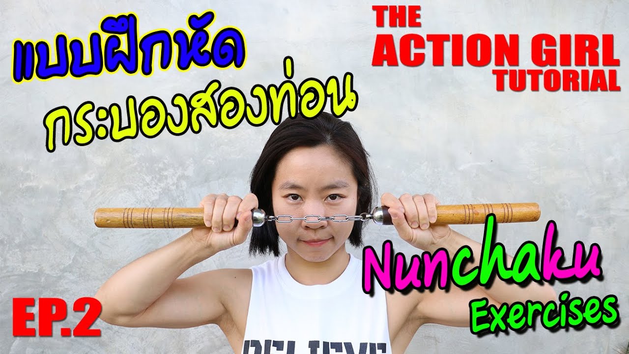 แบบฝึกหัดการฝึกกระบอง 2 ท่อน l The Action Girl Tutorial EP.2 Nunchaku Exercises