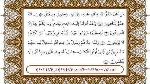 سورة البقرة من الأية 98 -101 بصوت الشيخ على جابر