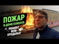 Пожар у клиента. Дом в NRW под ремонт. 7 небольших квартир это гут?