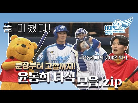 &amp;#39;분장부터 고깔까지!&amp;#39; 윤동희에게 찾아온 위기(?)... 롯데 윤동희 타석 모음.zip I 2023 희망더하기 자선야구대회
