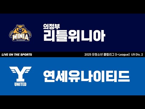 LIVE | 의정부 리틀위니아 vs 연세유나이티드 | 2025. 6. 5 | 2025 유청소년 클럽리그 [i-League] U9 Div. 2
