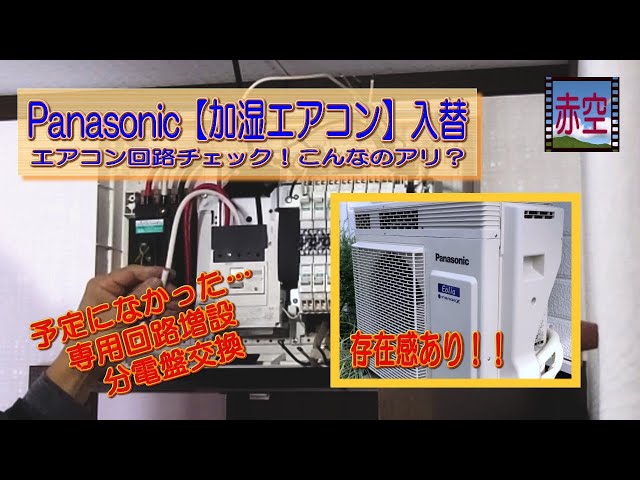 パナソニック【加湿エアコン】56型入替＋電気工事 - YouTube