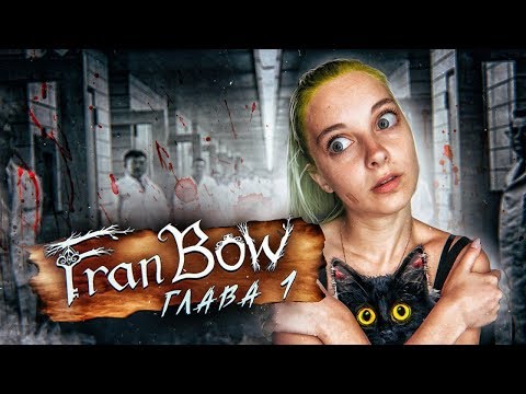 Видео: ФРЭН БОУ ► Я В ПСИХУШКЕ?! ► Fran Bow Глава 1 Прохождение