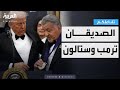 تفاعلكم ترمب يكرم صديقه سيلفستر ستالون 