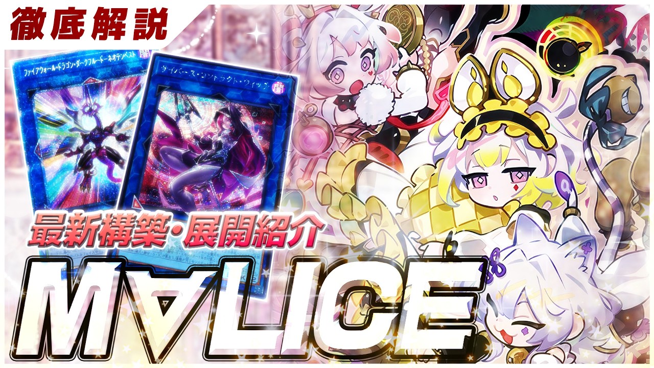 【遊戯王】CS優勝者のマリスプロが徹底解説!!!新環境オススメの「M∀LICE」デッキの最新バージョンを紹介します【デッキ紹介】
