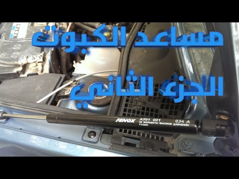 دلع عربيتك طريقه تركيب مساعد الكبوت الجزء الثاني