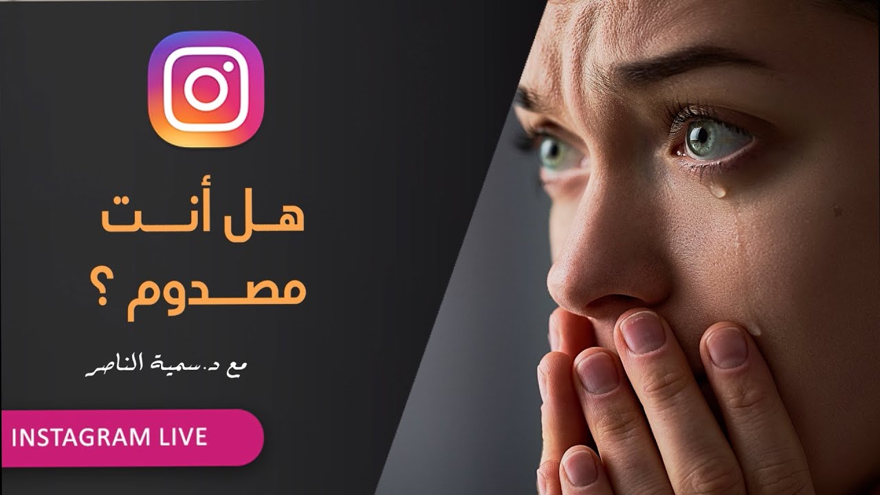 د.سمية الناصر | هل أنت مصدوم؟