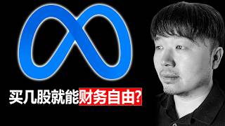 美股META（脸书）在AI军备竞赛中战败了？| 持仓1486天复盘
