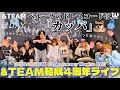  【&amp;TEAM📺】祝️祝結成4周年!雨予報でも最高の思い出を作ろうぜ!念願のベルーナドーム公演🐺🔥💫