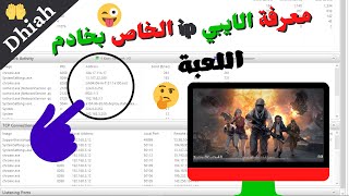 معرفة عنوان الايبي ip الخاص بخادم اللعبة (ببجي مبايل او غيرها) screenshot 3