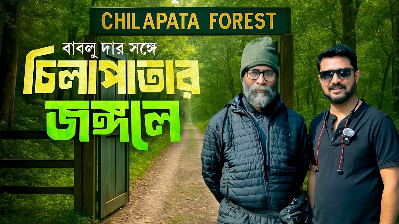 জঙ্গলের মধ্যে অত্যাধুনিক থাকার ব্যবস্থা | Glamorous camping | Chilapata Den