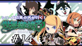 【#14】パイセンどこや！？！！【はじめての世界樹の迷宮】
