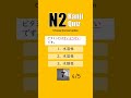 JLPT N2 【 Kanji Quiz Short 69 】 Choose the best options.