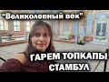 ГАРЕМ ТОПКАПЫ СТАМБУЛ СОВСЕМ НЕРОМАНТИЧНОЕ МЕСТО! Это НЕ сериал &quot;Великолепный век&quot;. УЖАС ЦЕНЫ 2023